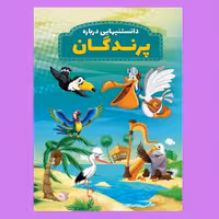 کتاب دانستنیهایی در باره پرندگان اثر محمدجواد واعظی انتشارات عارف کامل
