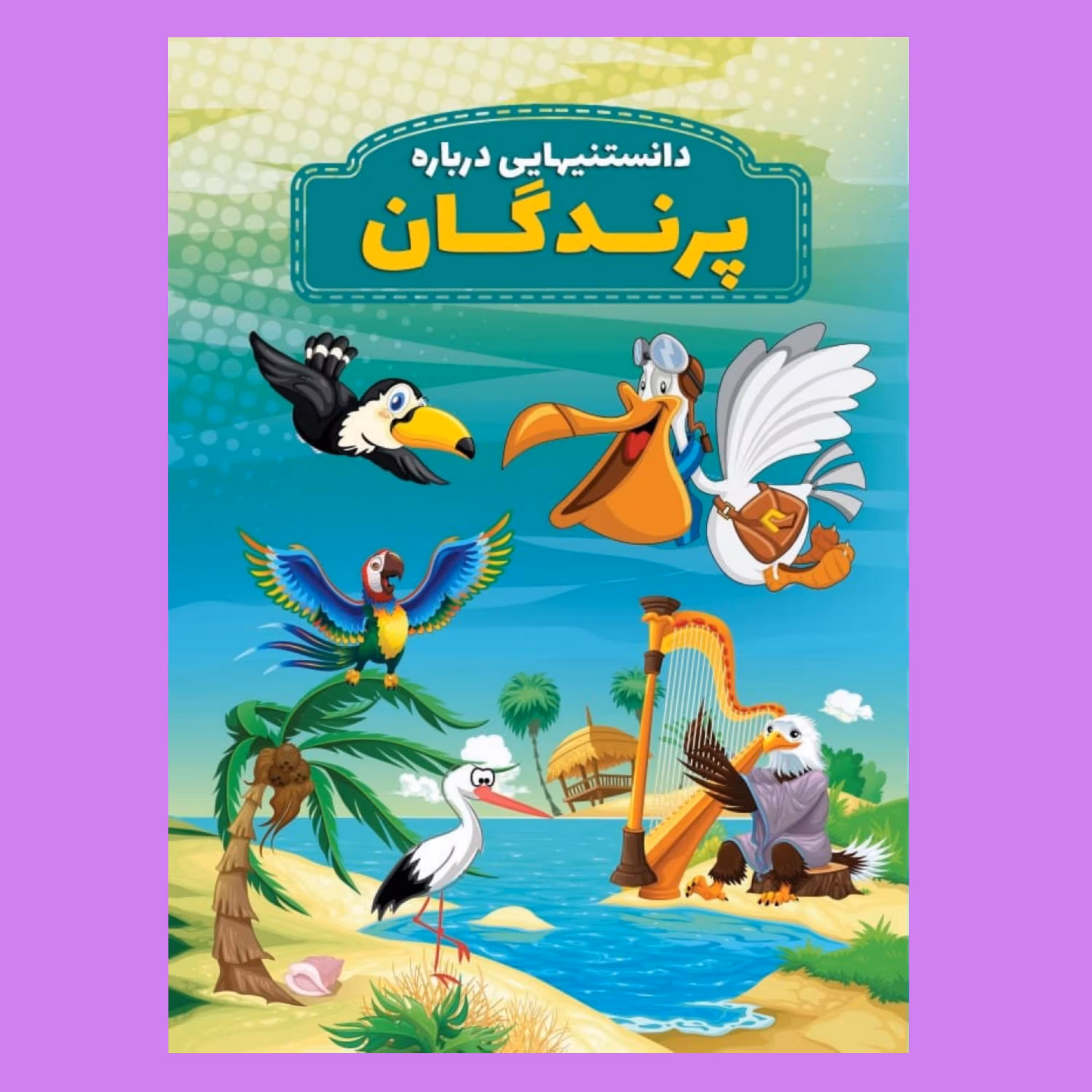 کتاب دانستنیهایی در باره پرندگان اثر محمدجواد واعظی انتشارات عارف کامل