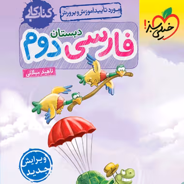 كتاب کار فارسی دوم ابتدایی خيلی سبز
