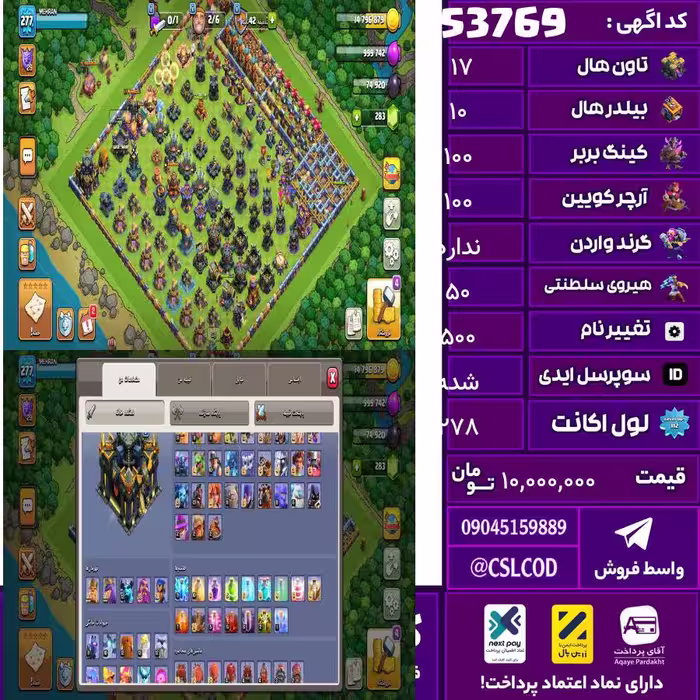 اکانت کلش لول 278 تاون 17 لول 100 کویین 100 واردن  رویال چمپیون 50 شاهزاده مینیون 80 تغییرنام 500 کد 53769