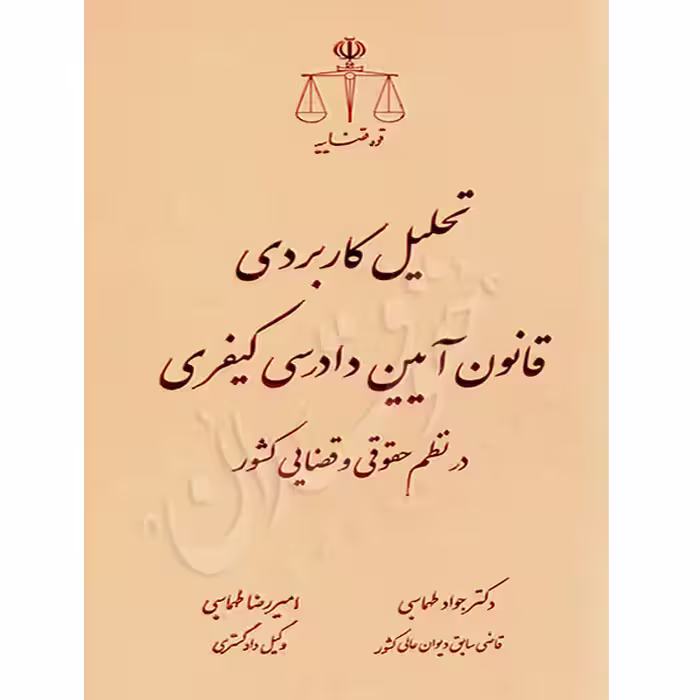 تحلیل کاربردی قانون آیین دادرسی کیفری در نظم حقوقی و قضایی کشور | دکتر طهماسبی