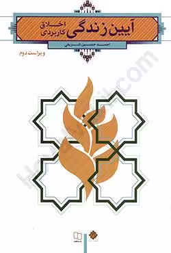 آیین زندگی اخلاق کاربردی