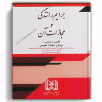 جرایم رانندگی و مجازات آن - مجد