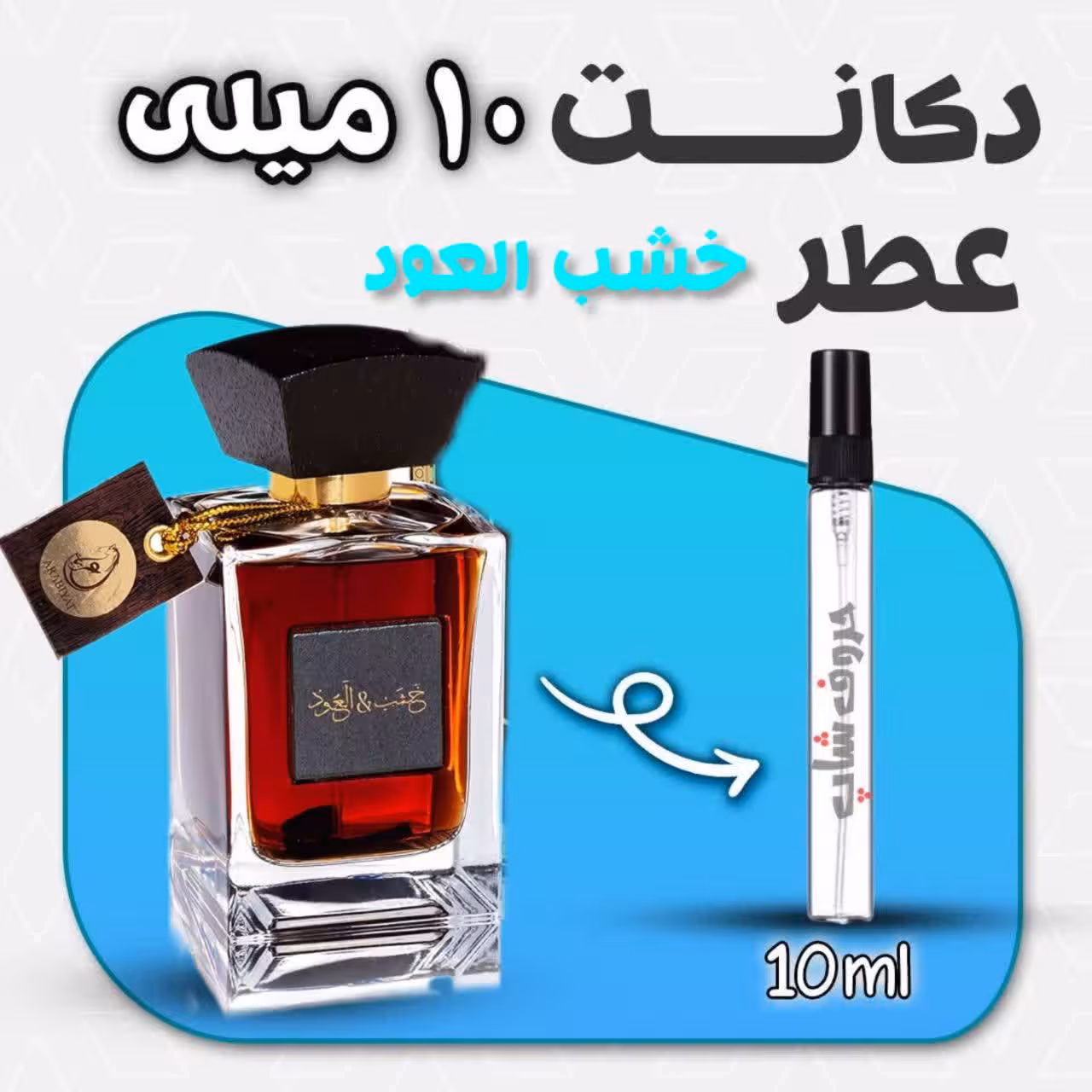 دکانت ادکلن خشب العود قهوه ای برند عربیات حجم 10 میل