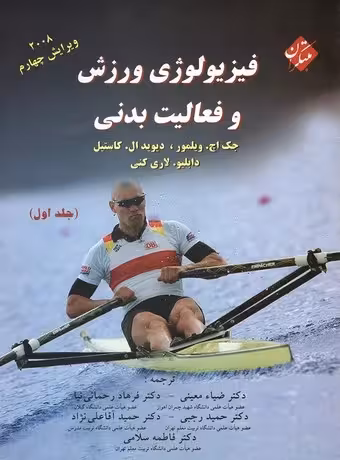 فیزیولوژی ورزش و فعالیت بدنی (5 استاد) جلد اول
