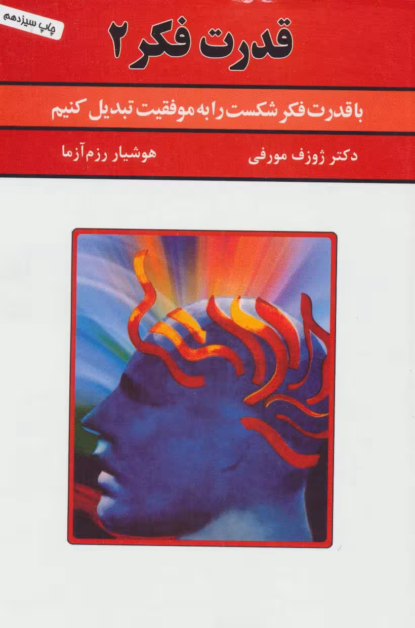 قدرت فکر 2 - کتابفروشی کوچه کتاب