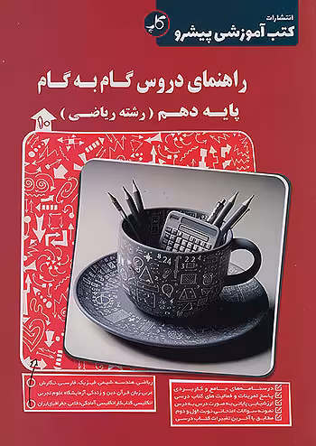 کاپ راهنمای دروس گام به گام دهم ریاضی