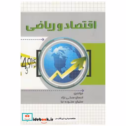 کتاب اقتصاد و ریاضی اثر احسان مصلی نژاد