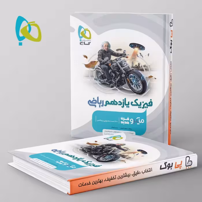 میکرو فیزیک یازدهم ریاضی گاج