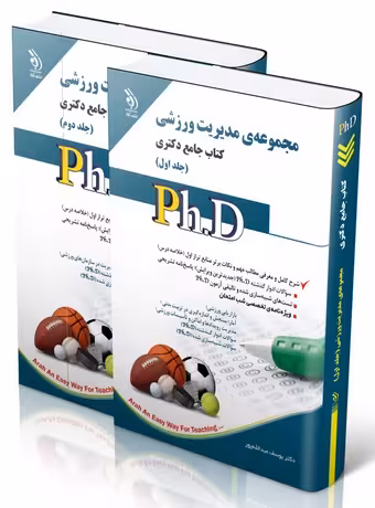 مجموعه مدیریت ورزشی ؛ کتاب جامع دکتری (جلد اول و دوم)