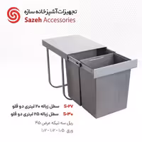 سطل زباله توکار سازه S30 - یراقینو فروش یراق آلات کابینت و درب