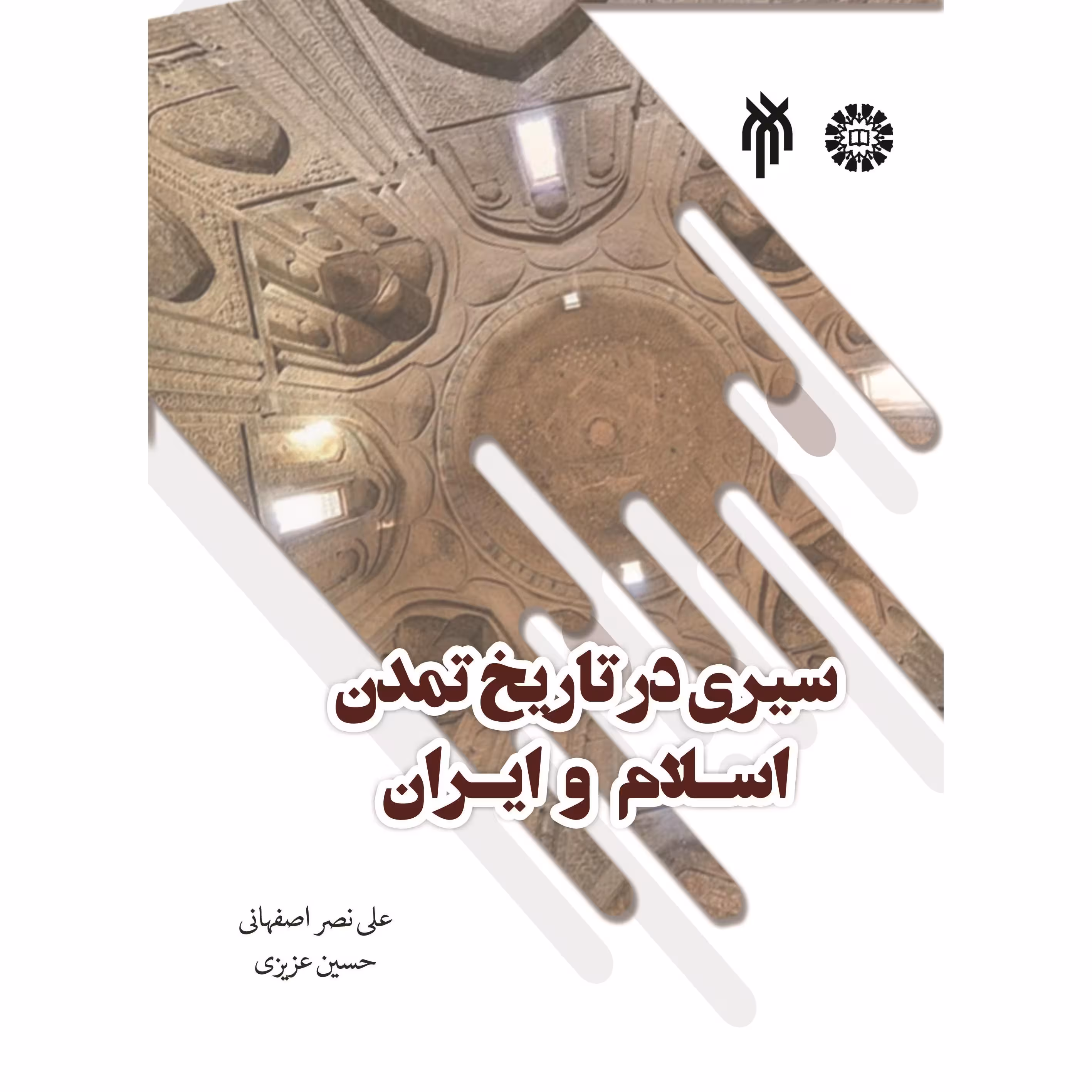 سیری در تاریخ تمدن اسلام و ایران