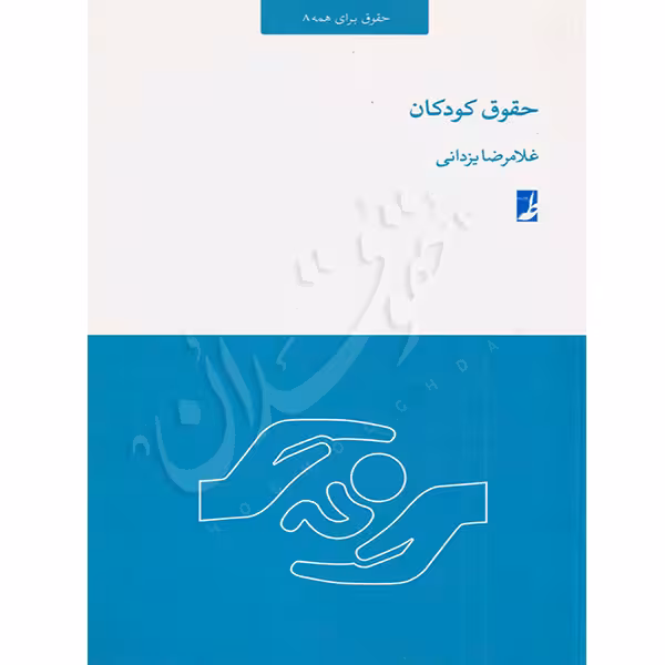 حقوق کودکان | دکتر یزدانی