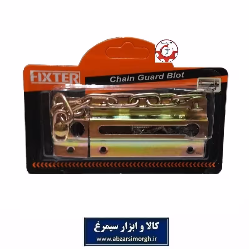 زنجیر ایمنی و امنیت پشت درب ورودی آپارتمان Fixter  فیکستر SGY-051