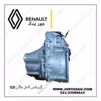 گیربکس کامل مگان 2000 دنده ایی