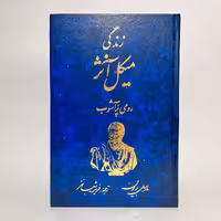 کتاب زندگی میکل آنژ اثر مارسل بریون - کتابفروشی میم