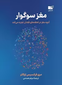 کتاب مغز سوگوار نشر چشمه