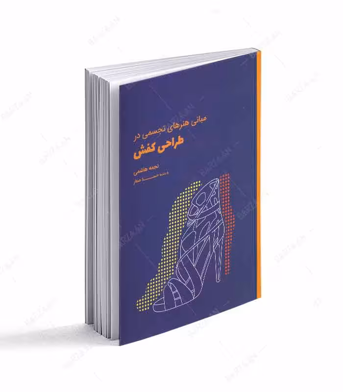 کتاب مبانی هنرهای تجسمی در طراحی کفش