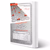 کتاب استخدامی حسابدار (درسنامه و تست) (سامان سنجش)
