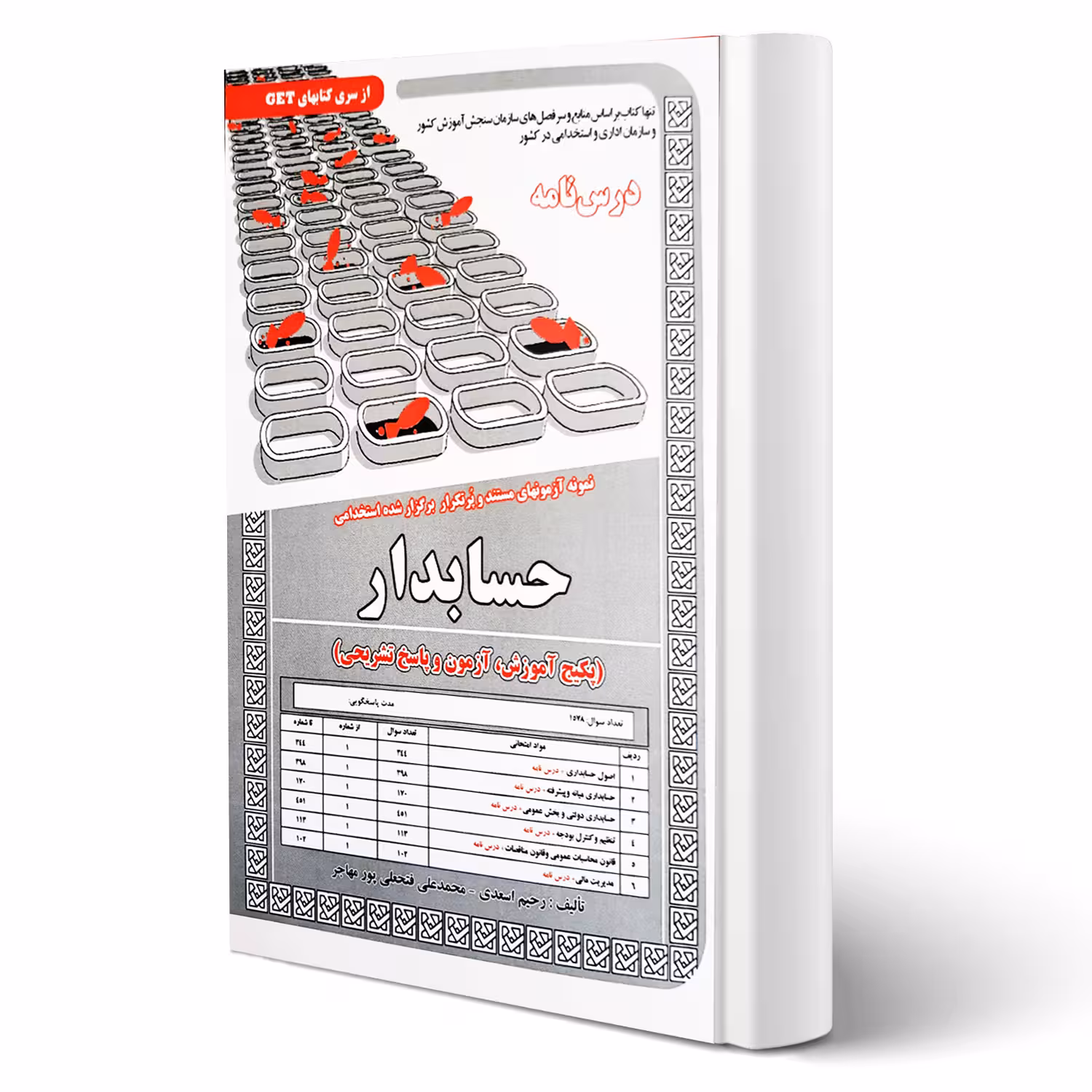 کتاب استخدامی حسابدار (درسنامه و تست) (سامان سنجش)