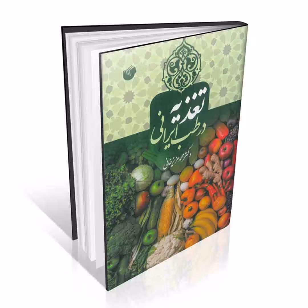 تغذیه در طب ایرانی دکتر محمد عزیزخانی