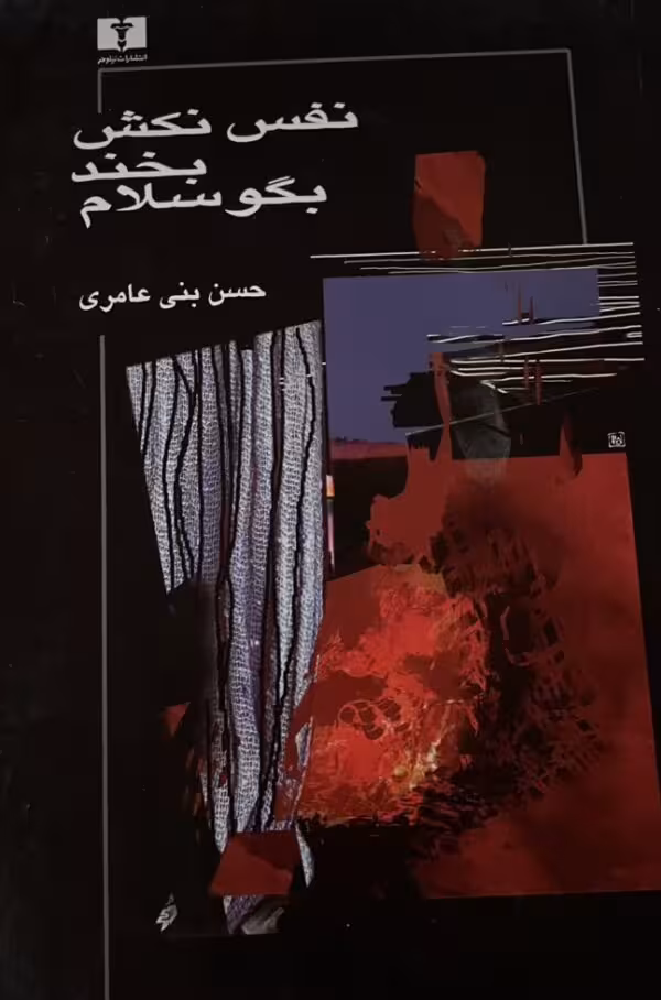 کتاب نفس نکش بخند بگو سلام