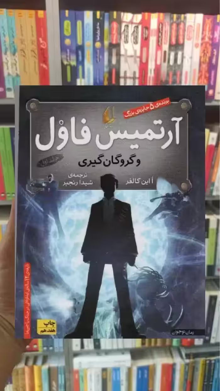 آرتمیس فاول و گروگان گیری افق