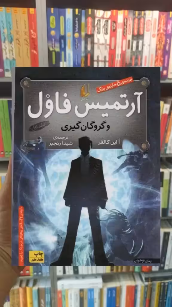 آرتمیس فاول و گروگان گیری افق