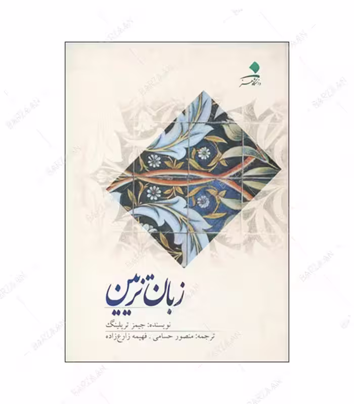 کتاب زبان تزیین اثر جیمز تریلینگ انتشارات دانشگاه هنر