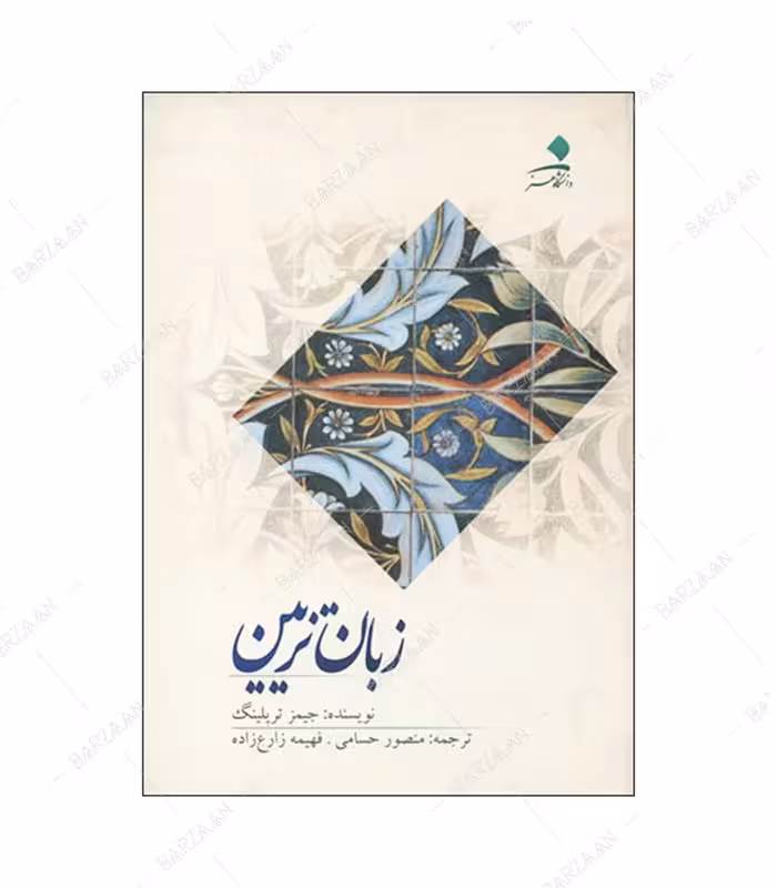 کتاب زبان تزیین اثر جیمز تریلینگ انتشارات دانشگاه هنر