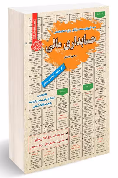 آزمون استخدامی حسابداری مالی سامان سنجش