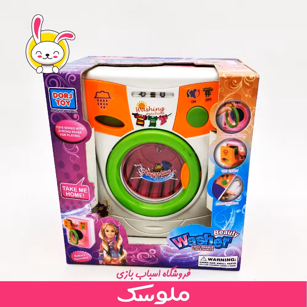 اسباب بازی لباس شویی