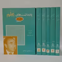 کتاب یادداشت‌های علم اثر امیر اسدالله علم