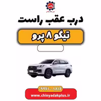 درب عقب راست تیگو 8 پرو