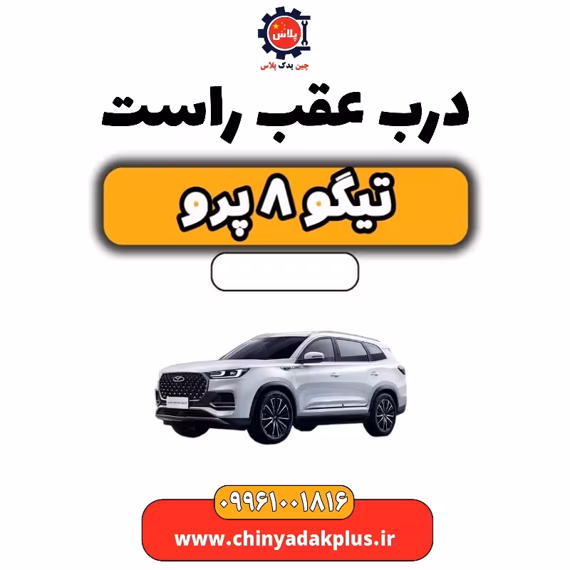 درب عقب راست تیگو 8 پرو