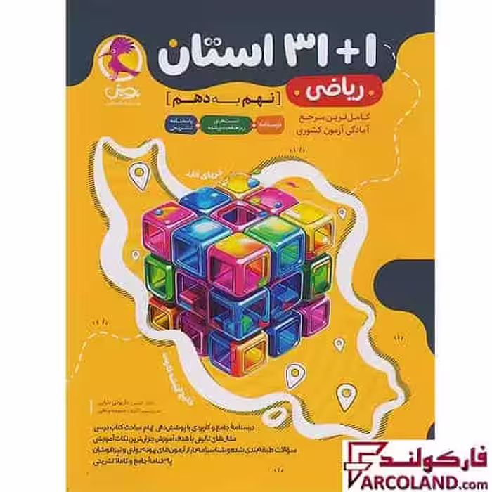 کتاب 1 31 استان ریاضی نهم به دهم پویش اندیشه خوارزمی