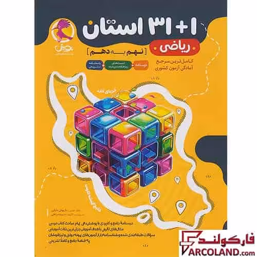 کتاب 1 31 استان ریاضی نهم به دهم پویش اندیشه خوارزمی