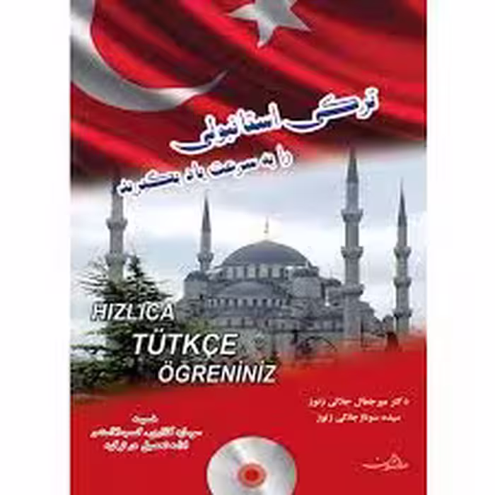 ترکی استانبولی را به سرعت یاد بگیرید
