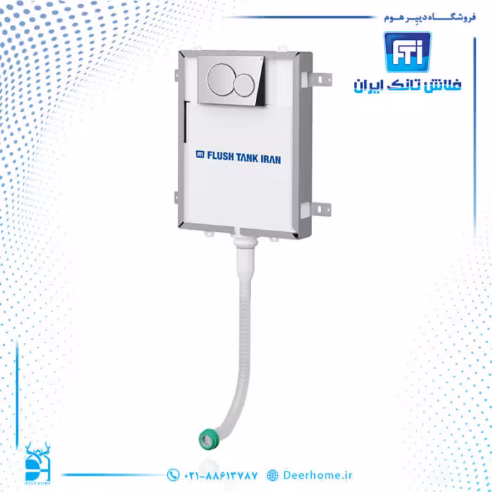 فلاش تانک ایران مدل کلاسیک اسمارت نیم فریم فلزی