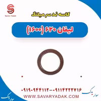 کاسه نمد سر میلنگ لیفان 620 موتور 1600