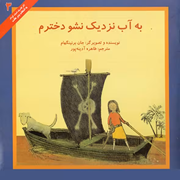 به آب نزدیک نشو دخترم