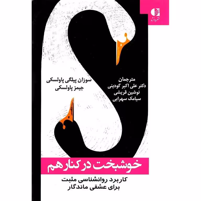 خوشبخت در کنار هم