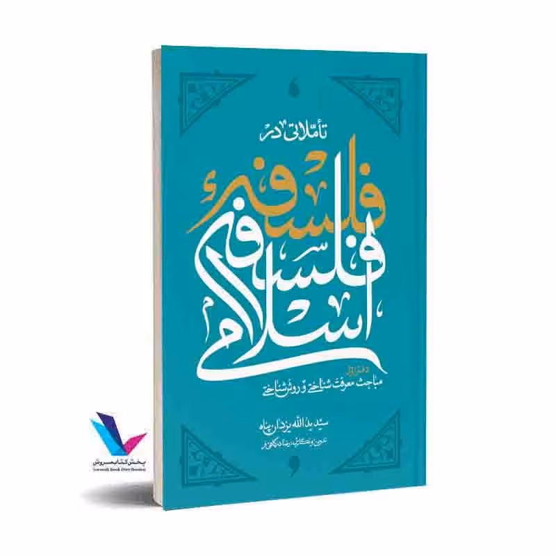 تأملاتی در فلسفه فلسفه اسلامی (دفتر اول)