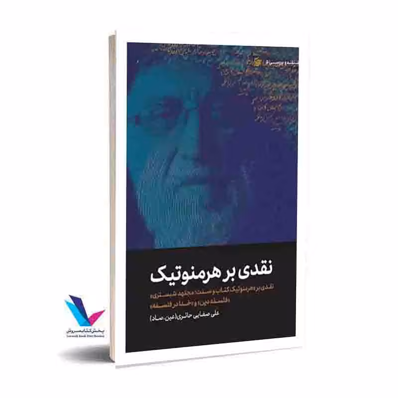 نقدی بر هرمنوتیک