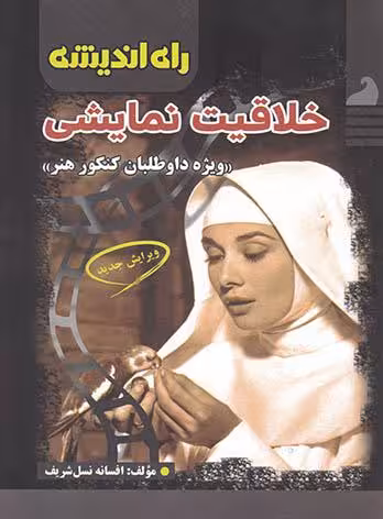 راه اندیشه خلاقیت نمایشی جامع کنکور (هنرستان)