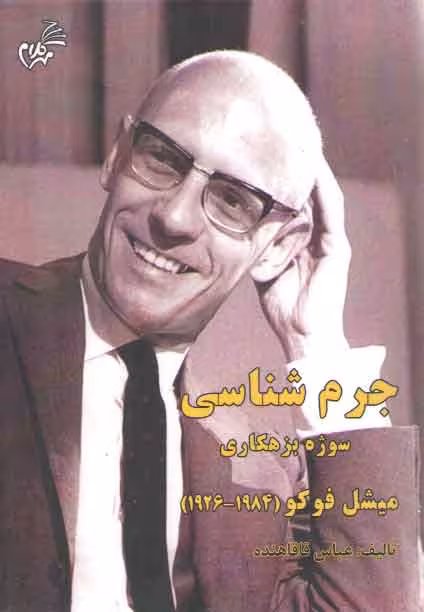 خرید کتاب جرمشناسی، سوژه بزهکاری میشل فوکو (1984-1926) — کتابسرای طه