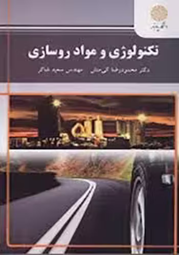 تکنولوژی و مواد روسازی ( محمود رضا کی منش – سعید شاکر )
