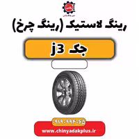 رینگ لاستیک (رینگ چرخ) جک J3