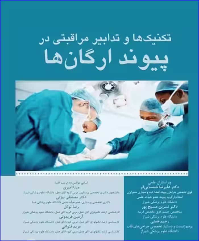 کتاب تکنیک‌ها و تدابیر مراقبتی در پیوند ارگان‌ها