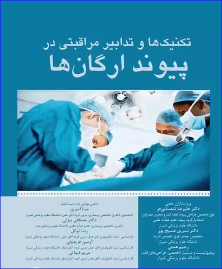 کتاب تکنیکها و تدابیر مراقبتی در پیوند ارگانها